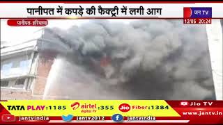 Panipat News | पानीपत में कपड़े की फैक्ट्री में लगी आग, कर्मचारियों को निकाला सुरक्षित बाहर | JAN TV
