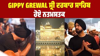 Gippy Grewal ਸ੍ਰੀ ਦਰਬਾਰ ਸਾਹਿਬ ਹੋਏ ਨਤਮਸਤਕ