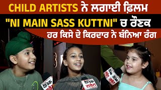 Child Artists ਨੇ ਲਗਾਈ ਫ਼ਿਲਮ "Ni Main Sass Kuttni" ਚ ਰੌਣਕ, ਹਰ ਕਿਸੇ ਦੇ ਕਿਰਦਾਰ ਨੇ ਬੰਨਿਆ ਰੰਗ