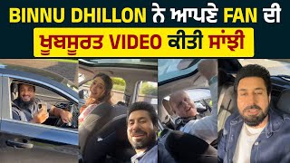 Binnu Dhillon ਨੇ ਆਪਣੇ Fan ਦੀ ਖੂਬਸੂਰਤ Video ਕੀਤੀ ਸਾਂਝੀ