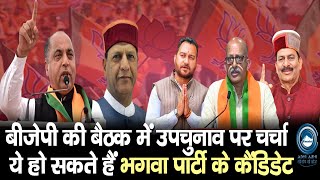 By Election | Himachal | BJP |