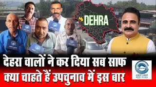 Dehra | By Election | Voter Speak |
