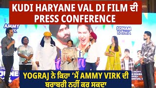 Kudi Haryane Val Di Film ਦੀ Press Conference, Yograj ਨੇ ਕਿਹਾ ‘ਮੈਂ Ammy Virk ਦੀ ਬਰਾਬਰੀ ਨਹੀਂ ਕਰ ਸਕਦਾ