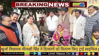 Khurja News। विधायक मीनाक्षी सिंह ने दिव्यांगों को वितरण की ट्राई साइकिल