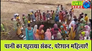 Maharashtra के Nashik में पड़ा पानी का अकाल, महिलाओं को कई किलोमीटर दूर से लाना पड़ रहा है पानी!