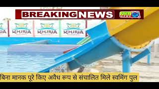 Bulandshahr: खुर्जा में अवैध रूप से संचालित स्विमिंग पूल को प्रशासन ने किया सील | Khurja News