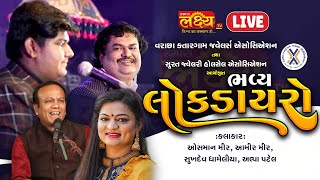 LIVE | Bhavya Lok Dayro || Alpa Patel || Osman Mir | Aamir Mir || Sukhdev Dhameliya || Surat Gujarat