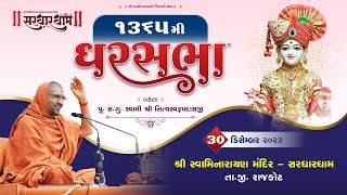 Gharsabha (ઘરસભા) @ Sardhrdham - 1365 || Swami Shree Nityaswarupdasji || 30-12-2023 ||