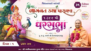Shreemad Bhagwat katha @ Vidyanagar | Day - 1| Gharsabha -1366 | Swami Nityaswarupdasji | 31-12-2023