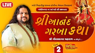 LIVE || Shree Anand Garba Katha || Pu Geetasagar Maharaj || Gandhinagar, Gujarat || Day 02