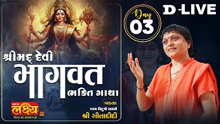 D_LIVE || Shrimad Devi Bhagwat  Katha || Sadhvi Shri Gitadidi || Balva, Gandhinagar || Day 03