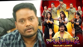 Baleshwar Singh अपनी फिल्म "एक रजाई तीन लुगाई 2" के Trailer के लिए क्या बोले दर्शकों से