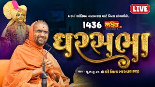 LIVE || Ghar Sabha 1436 || Pu Nityaswarupdasji Swami || Mota Gundala, Jetpur