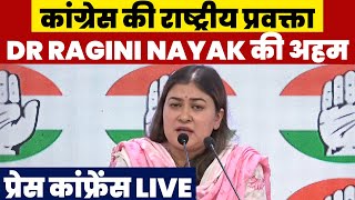 कांग्रेस की राष्ट्रीय प्रवक्ता Dr Ragini Nayak की अहम प्रेस कांफ्रेंस Live