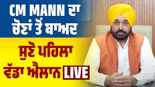 CM Mann ਦਾ ਚੋਣਾਂ ਤੋਂ ਬਾਅਦ ਸੁਣੋ ਪਹਿਲਾ ਵੱਡਾ ਐਲਾਨ :Live