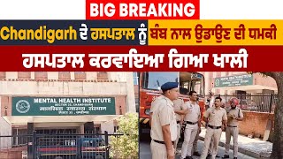 Big Breaking: Chandigarh ਦੇ ਹਸਪਤਾਲ ਨੂੰ ਬੰ.ਬ ਨਾਲ ਉਡਾਉਣ ਦੀ ਧਮਕੀ, ਹਸਪਤਾਲ ਕਰਵਾਇਆ ਗਿਆ ਖਾਲੀ