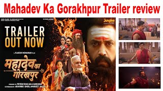 Mahadev Ka Gorakhpur Trailer review | रवि किशन की 'महादेव का गोरखपुर' का ट्रेलर हुआ वायरल