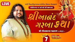 LIVE || Shree Anand Garba Katha || Pu Geetasagar Maharaj || Gandhinagar, Gujarat || Day 07