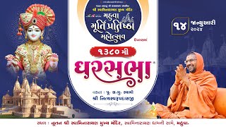 Bhavya Shakotsav & GharSabha (ઘરસભા)-1380 @ Mahuva | 14/01/2024| Swami Nityaswarupdasji |