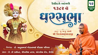GharSabha (ઘરસભા) - 1382 @ Keshod || 16/01/2024 || Swami Nityaswarupdasji ||
