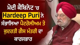 ਮੋਦੀ ਕੈਬਿਨੇਟ 'ਚ Hardeep Puri ਨੇ ਸੰਭਾਲਿਆ ਪੈਟਰੋਲੀਅਮ ਤੇ ਕੁਦਰਤੀ ਗੈਸ ਮੰਤਰੀ ਦਾ ਕਾਰਜਭਾਰ