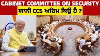 Cabinet Committee on Security ਯਾਨੀ CCS ਅਹਿਮ ਕਿਉਂ ਹੈ?