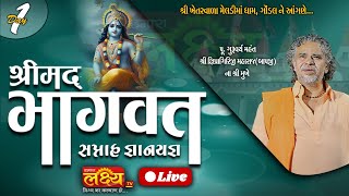 LIVE || Shrimad Bhagvat Katha || Pu Shipragiri Bapu || Gondal, Rajkot || Day 01