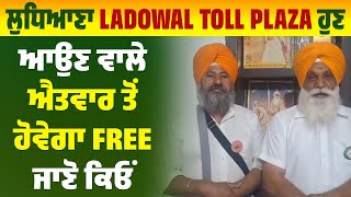 ਲੁਧਿਆਣਾ Ladowal Toll Plaza ਹੁਣ ਆਉਣ ਵਾਲੇ ਐਤਵਾਰ ਤੋਂ ਹੋਵੇਗਾ Free, ਜਾਣੋ ਕਿਓਂ