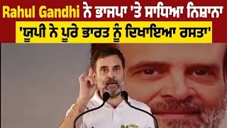 Rahul Gandhi ਨੇ ਭਾਜਪਾ 'ਤੇ ਸਾਧਿਆ ਨਿਸ਼ਾਨਾ 'ਯੂਪੀ ਨੇ ਪੂਰੇ ਭਾਰਤ ਨੂੰ ਦਿਖਾਇਆ ਰਸਤਾ'