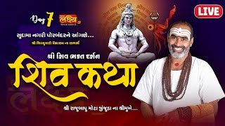 LIVE || Shree Shiv Bhakt Darshn Shiv Katha || Pu Rajubapu || Porbandar, Gujarat || Day 07