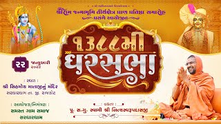 Shree Ram Aagaman Mahotsav & GharSabha  - 1388 @ Sardhardham | Swami Nityaswarupdasji |
