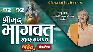 LIVE || Shrimad Bhagvat Katha || Pu Shipragiri Bapu || Gondal, Rajkot || Day 02 Part 02