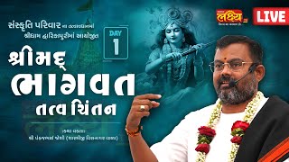 LIVE || Shrimad Bhagvat Tatva Chintan || Shastri Shri Pankajbhai Joshi || Dwarka, Gujarat || Day 01