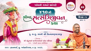 Satsangijivan Katha - 410 @ Khandhali || Day-1 || Session-1 || Swami Nityaswarupdasji ||