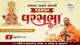 GharSabha (ઘરસભા) - 1405 @ Rampara-Vadhvan || 08/02/2024 || Swami Nityaswarupdasji ||