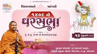 GharSabha (ઘરસભા) - 1409 @ Viramgam || 12/02/2024 || Swami Nityaswarupdasji ||