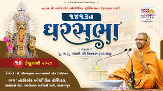 GharSabha (ઘરસભા) - 1413 @ Santrampur || 16/02/2024 || Swami Nityaswarupdasji ||