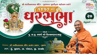 GharSabha (ઘરસભા) - 1417 @ Jinaj || 20/02/2024 || Swami Nityaswarupdasji ||