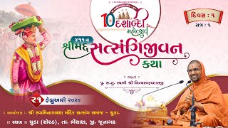 Satsangijivan Katha - 411 @ Chuda || Day-1 || Session-1 || Swami Nityaswarupdasji ||
