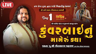 LIVE || Kuvarbai nu mameru Katha || Pu Geetasagar Maharaj || Dakor, Gujarat || Day 01