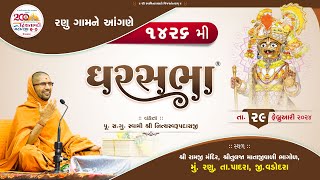 GharSabha (ઘરસભા) - 1426 @ Ranu || 29/02/2024 || Swami Nityaswarupdasji ||