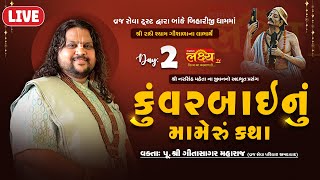 LIVE || Kuvarbai nu mameru Katha || Pu Geetasagar Maharaj || Dakor, Gujarat || Day 02