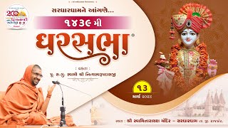GharSabha (ઘરસભા) - 1439 @ Sardhar || 13/03/2024 || Swami Nityaswarupdasji ||