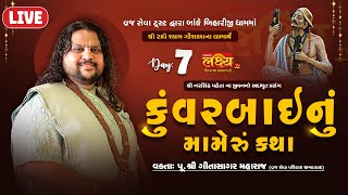 LIVE || Kuvarbai nu mameru Katha || Pu Geetasagar Maharaj || Dakor, Gujarat || Day 07