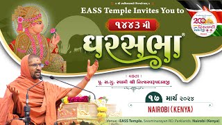 GharSabha (ઘરસભા) - 1443 @ EASS Temple Nairobi - Kenya | 17/03/2024 | Swami Nityaswarupdasji