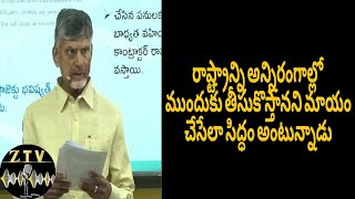 రాష్ట్రాన్ని అన్నిరంగాల్లో ముందుకు తీసుకొస్తానని మాయం చేసేలా సిద్ధం అంటున్నాడు