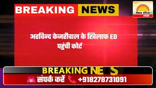 Delhi: Arvind Kejriwal के खिलाफ कोर्ट पहुंची ED, समन पर पेश नहीं होने को लेकर शिकायत | AAP Vs BJP