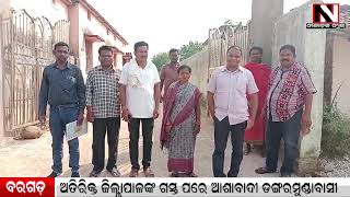 Bargarh : ବରଗଡ଼ ଅତିରିକ୍ତ ଜିଲ୍ଲାପାଳଙ୍କ ଗସ୍ତ ପରେ ଆଶାବାଦୀ ଡଙ୍ଗରମୁଣ୍ଡାବାସୀ | Nilachala News