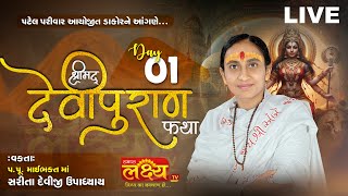 LIVE || ShriMad DeviPuran Katha || Pu MaiBhakt Saritadeviji || Dakor, Gujarat || Day 01