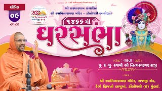 GharSabha (ઘરસભા) - 1466 @ Dombivali - Mumbai  | 09/04/2024 | Swami Shree Nityaswarupdasji